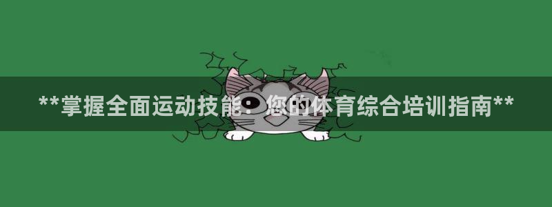 极悦平台用户反馈和反馈一样吗：**掌握全面运动技能：