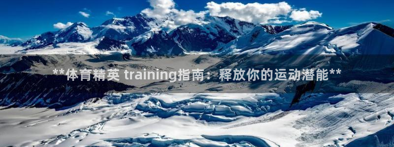 极悦娱乐代理多少钱一个：**体育精英 trainin