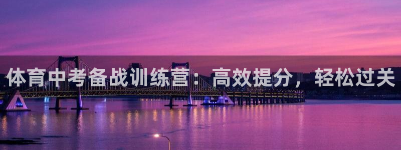 极悦娱乐德711.112扣费说明：体育中考备战训练营