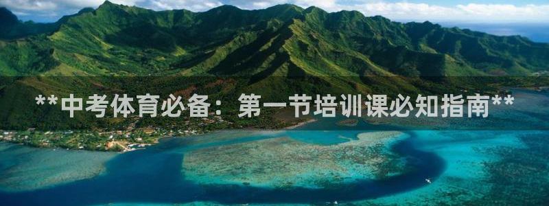 极悦平台与网易合作详情在哪：**中考体育必备：第一节