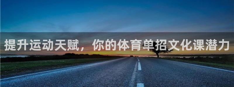 极悦平台注册和登录页面一样吗：提升运动天赋，你的体育