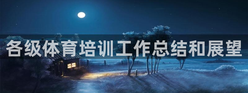 极悦平台有风险吗安全吗：各级体育培训工作总结和展望