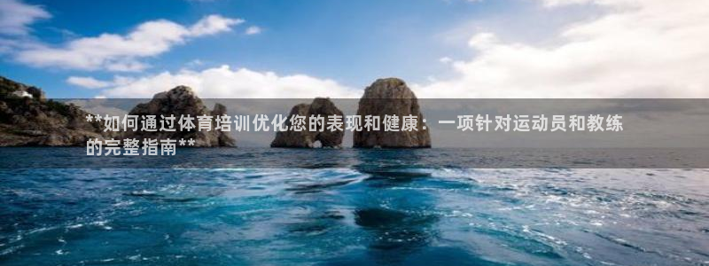 极悦平台官网登录不了怎么回事：**如何通过体育培训优