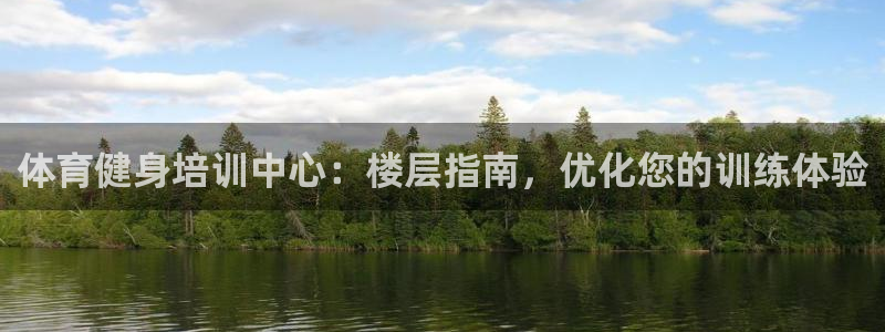 极悦平台注册官方网站下载手机版：体育健身培训中心：楼