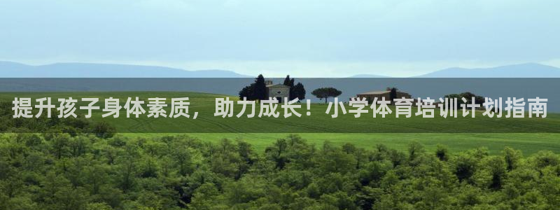 极悦平台注册官方网站下载安卓：提升孩子身体素质，助力