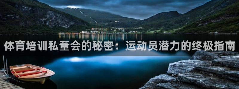 极悦平台官方网站入口：体育培训私董会的秘密：运动员潜