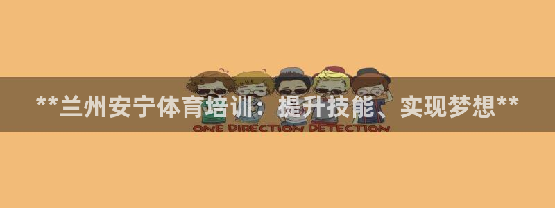 极悦平台官网登录不了：**兰州安宁体育培训：提升技能