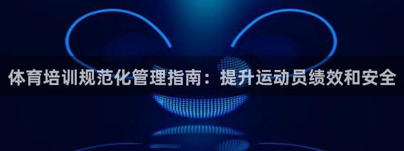 极悦娱乐创始人背景故事：体育培训规范化管理指南：提升