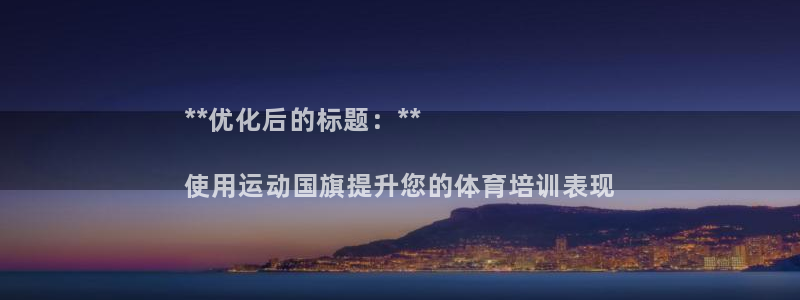 极悦平台反7O777：**优化后的标题：**

使用