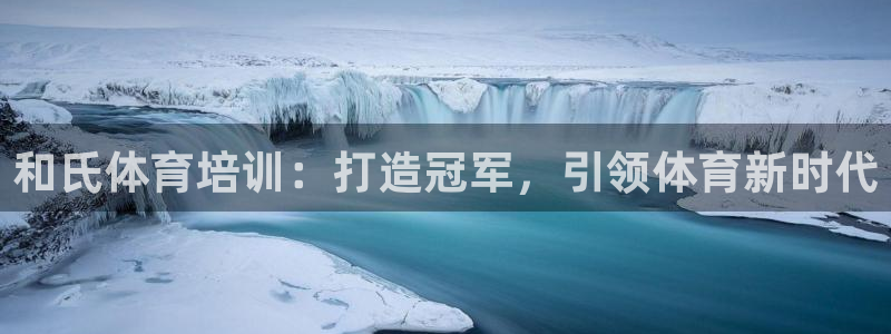 极悦平台注册太7.0.2.4怎么解决：和氏体育培训：