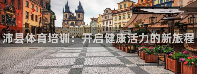 极悦平台客服的联系方式是多少：沛县体育培训：开启健康