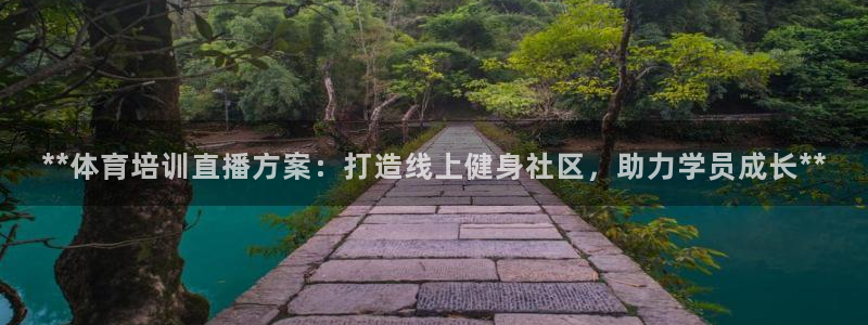 极悦平台官方网站入口链接下载：**体育培训直播方案：