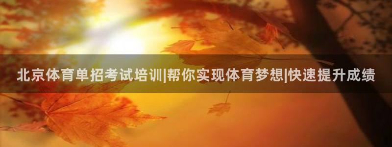 极悦娱乐管理最建议买吗：北京体育单招考试培训|帮你实