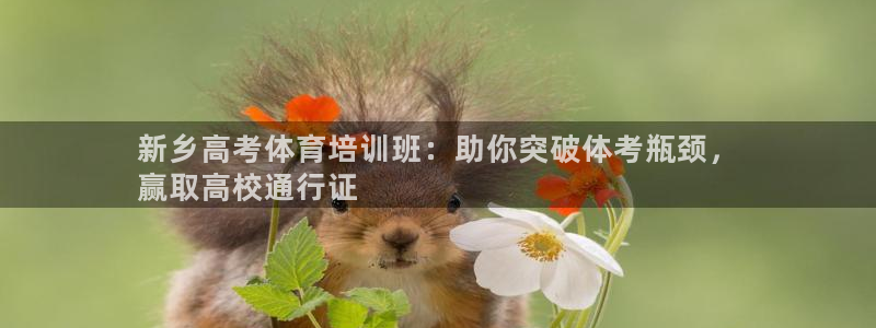 极悦平台是正规平台吗安全吗知乎：新乡高考体育培训班：