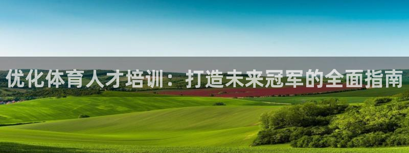 极悦生活家是什么平台的软件：优化体育人才培训：打造未