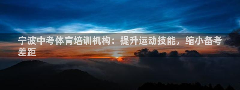 极悦平台注册官方网站下载安卓手机：宁波中考体育培训机