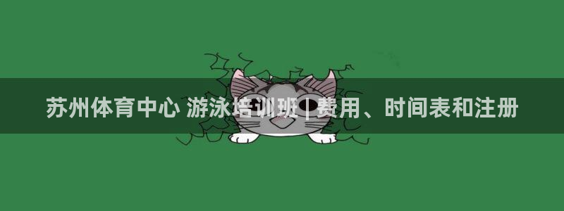 石家庄极悦空间设计有限公司：苏州体育中心 游泳培训班