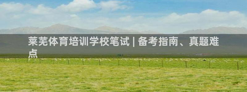 极悦娱乐的背景和历史背景分析：莱芜体育培训学校笔试 