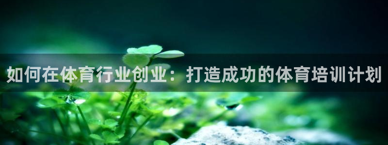 极悦平台客服团队介绍：如何在体育行业创业：打造成功的