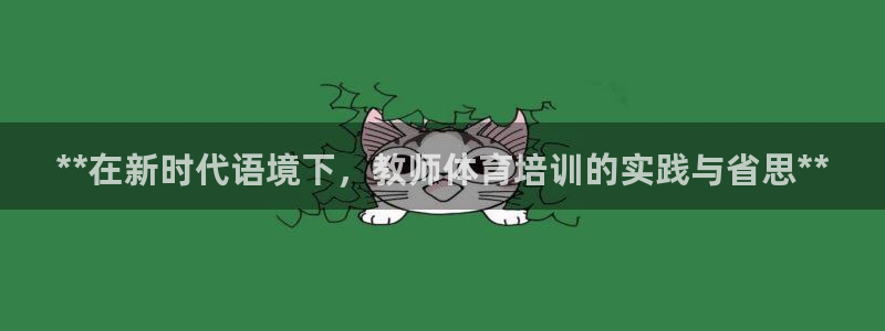 极悦平台注册官方网站下载安装：**在新时代语境下，教