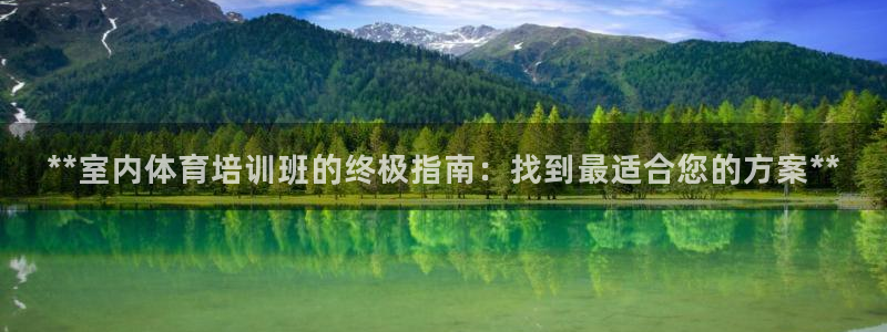 极悦平台注册太7.0.2.4怎么解决：**室内体育培