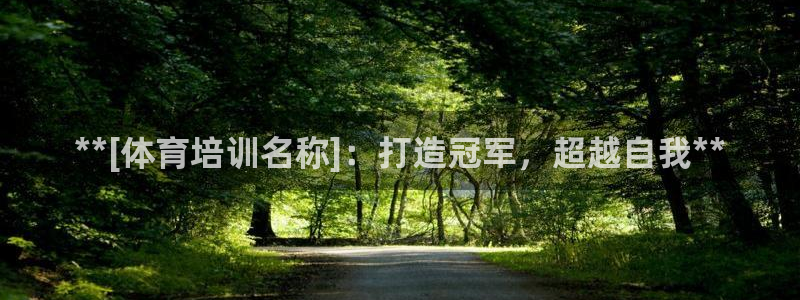 极悦平台安全吗是真的吗：**[体育培训名称]：打造冠