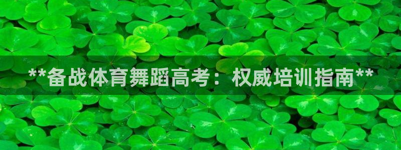 极悦娱乐德711.112扣费说明：**备战体育舞蹈高