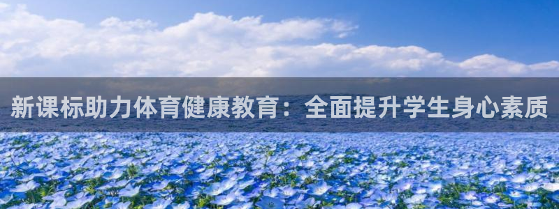 极悦娱乐部7O777：新课标助力体育健康教育：全面提