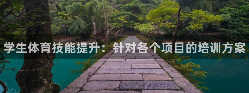 极悦平台是正规平台吗安全吗可靠吗：学生体育技能提升：