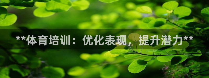 极悦官网注册最新版本更新内容：**体育培训：优化表现