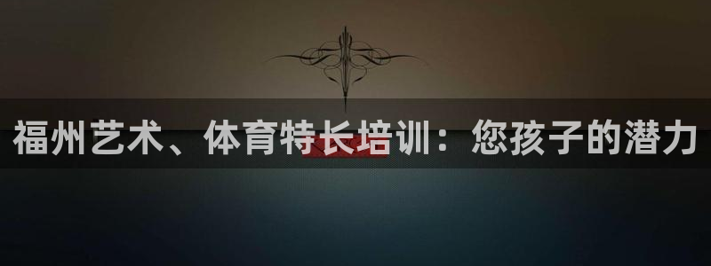 极悦平台与网易合作详情：福州艺术、体育特长培训：您孩
