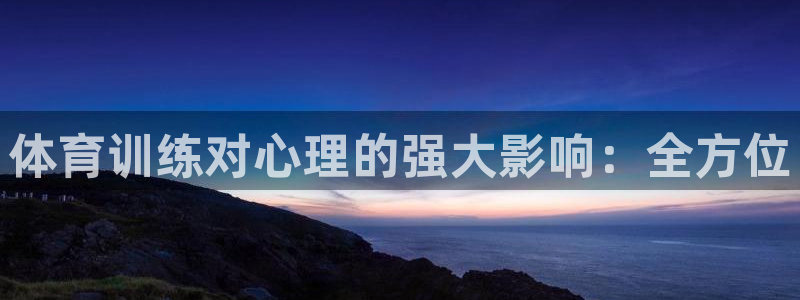 极悦娱乐贴吧最新消息：体育训练对心理的强大影响：全方