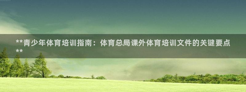 极悦平台创始人背景故事视频：**青少年体育培训指南：