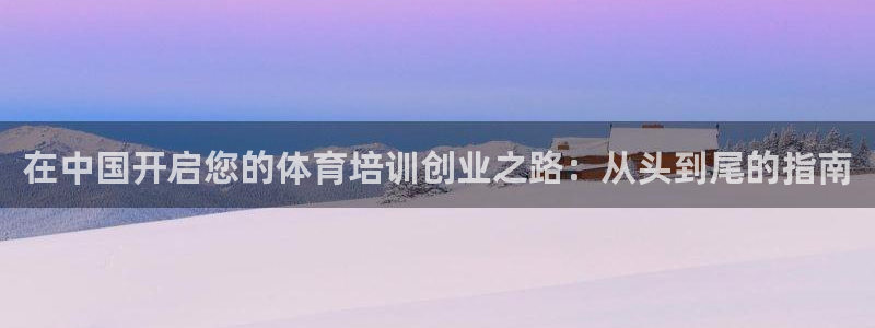 极悦娱乐百科百度贴吧：在中国开启您的体育培训创业之路