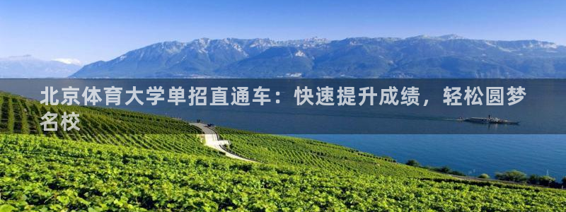极悦官网首页登录入口：北京体育大学单招直通车：快速提