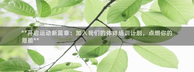 极悦娱乐登录拒绝访问怎么办：**开启运动新篇章：加入