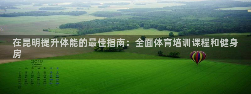 极悦平台注册用户名验证码是什么：在昆明提升体能的最佳