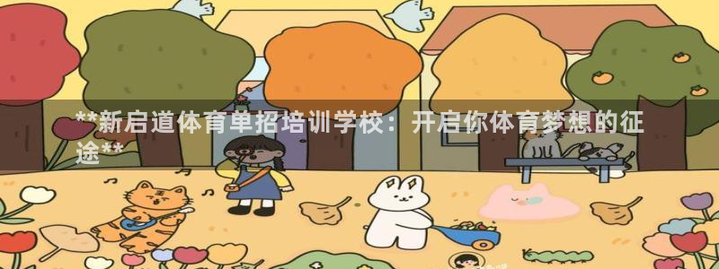 极悦娱乐的背景和历史背景：**新启道体育单招培训学校