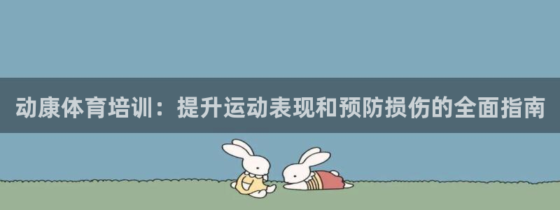 极悦平台代理电话：动康体育培训：提升运动表现和预防损