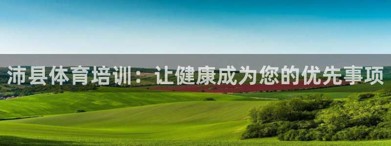 极悦牙膏怎么样知乎：沛县体育培训：让健康成为您的优先