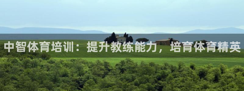 极悦官网旗舰店电话：中智体育培训：提升教练能力，培育