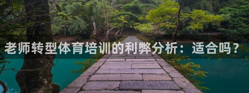 极悦娱乐官网APP下载：老师转型体育培训的利弊分析：