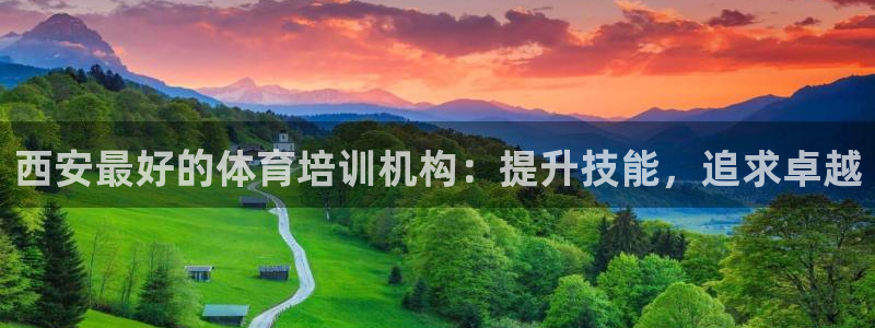 极悦平台客服投诉电话是多少号：西安最好的体育培训机构