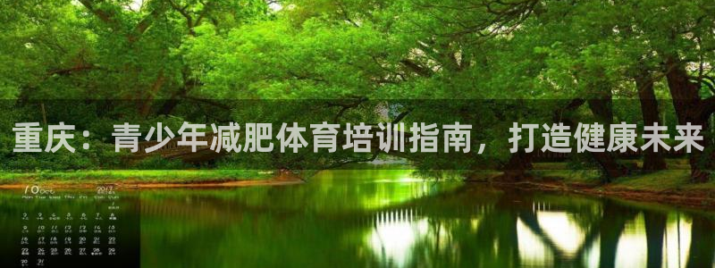 极悦平台注册用户名验证：重庆：青少年减肥体育培训指南