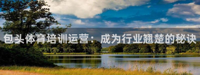 极悦娱乐最新版本更新内容介绍：包头体育培训运营：成为