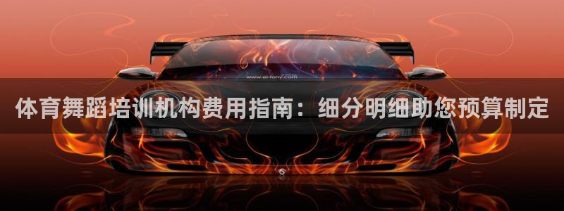 极悦平台官方网站入口链接手机：体育舞蹈培训机构费用指