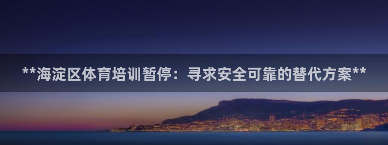 极悦平台是正规平台吗安全吗可靠吗：**海淀区体育培训