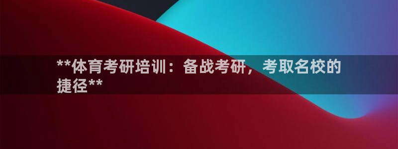 极悦平台官网登录不了了：**体育考研培训：备战考研，