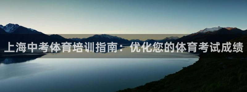 极悦娱乐股东结构：上海中考体育培训指南：优化您的体育