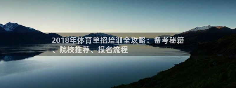 极悦官网入口登录网址：2018年体育单招培训全攻略：